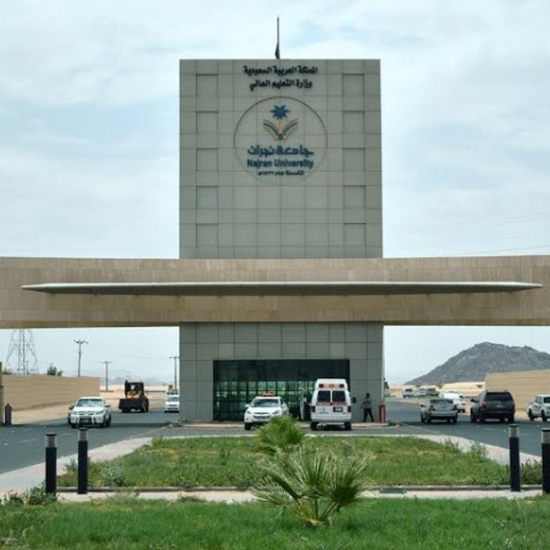 جامعة نجران