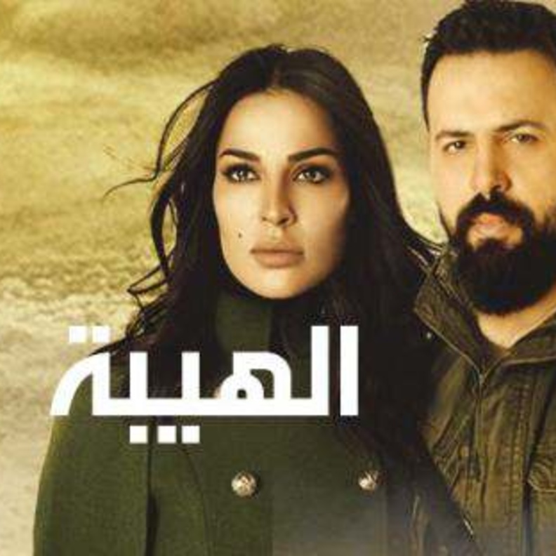 مسلسل الهيبة