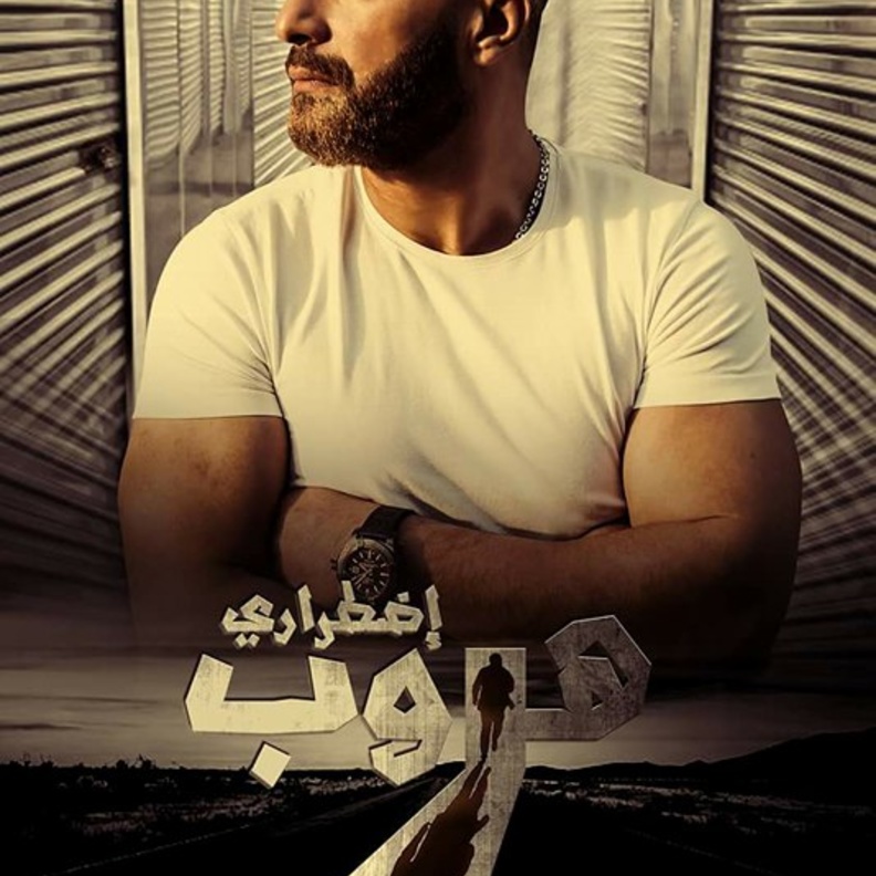 فيلم هروب اضطراري