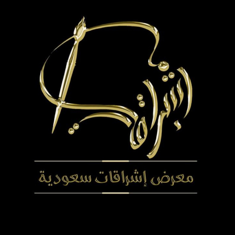 100 فنانة سعودية يجتمعن بمعرض اشراقات