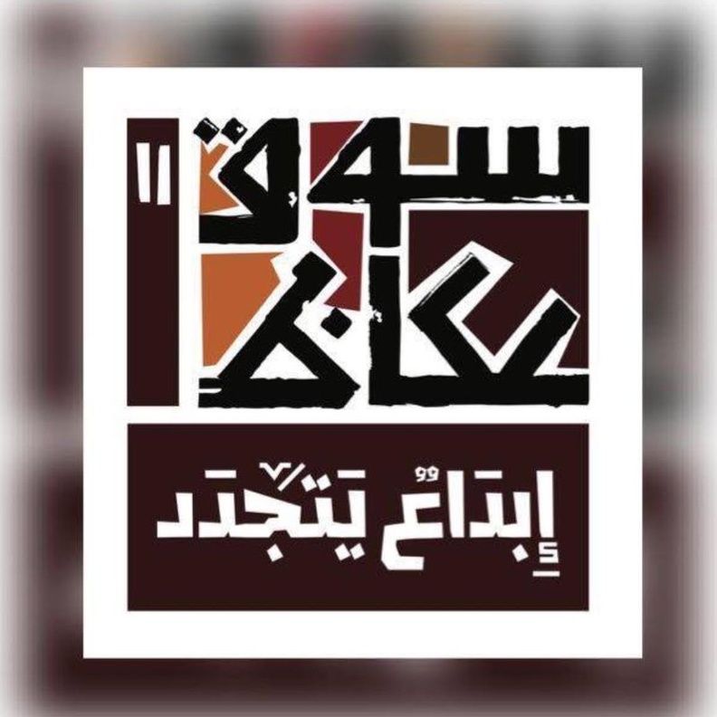 من الفرق المشاركة في دورة سوق عكاظ