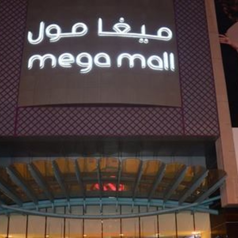 شرطة الشارقة تكشف ملابسات إخلاء "ميغامول" وتطمئن جميع رواده