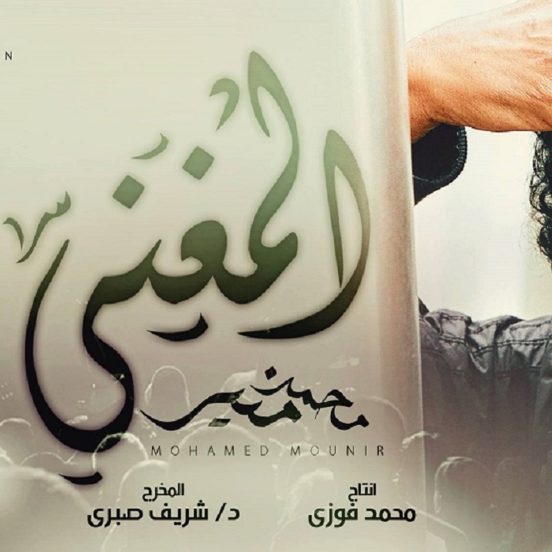 مسلسل المغنى رمضان 2016