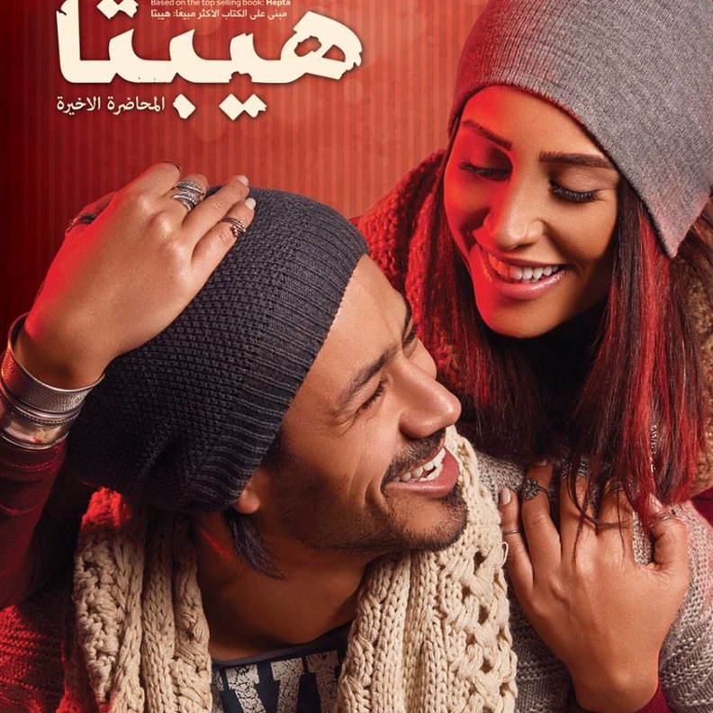 قصة حب مميزة تجمع بينهما في الفيلم