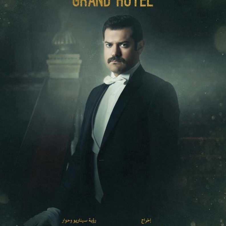 عمرو يوسف بطل مسلسل جراند اوتيل