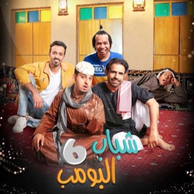 شباب البومب