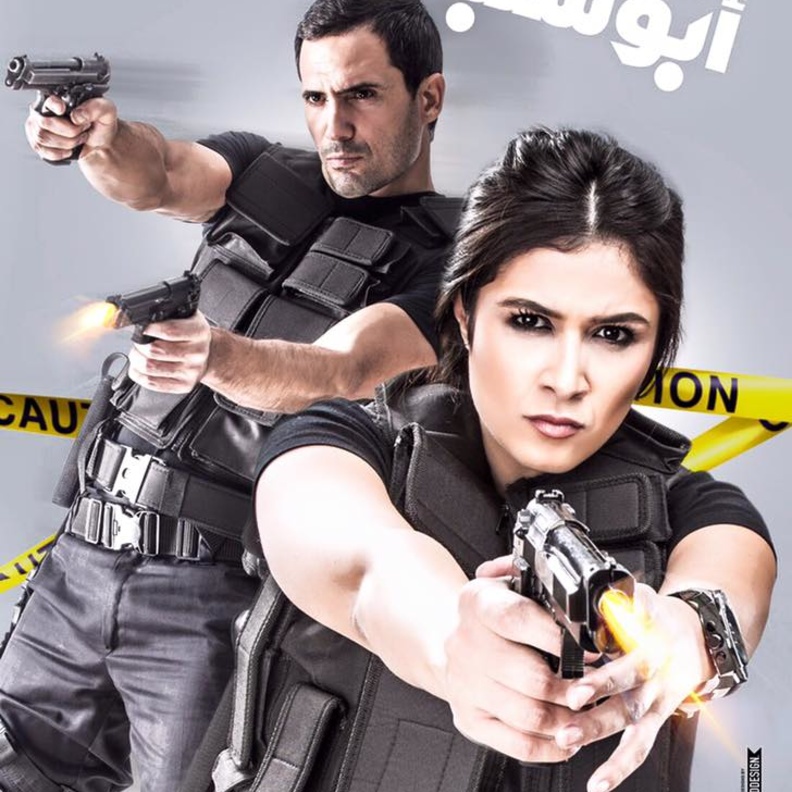 ياسمين عبد العزيز على افيش ابو شنب