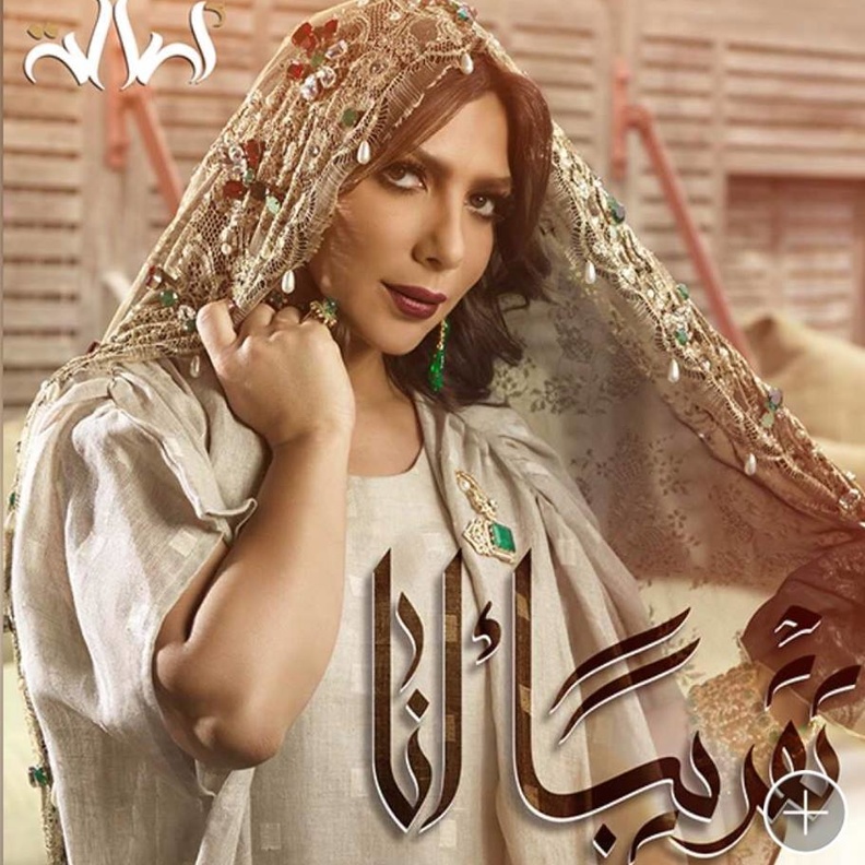 بوستر أغنية اصالة