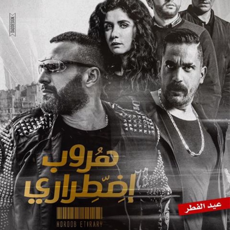 فيلم هروب اضطراري