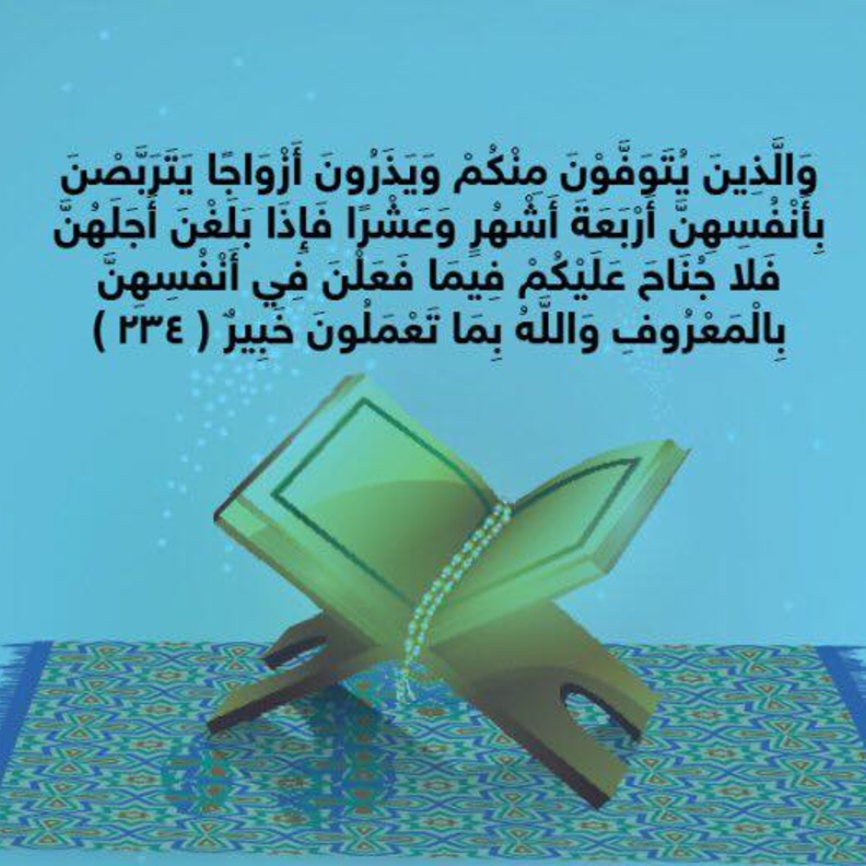 حكاية آية .. عدة المرأة المتوفي زوجها