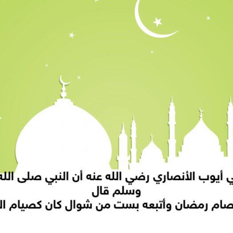 قصة حديث .. أجر الصيام في شوال