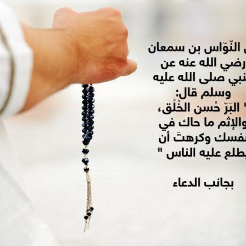 قصة حديث .. حسن الخلق