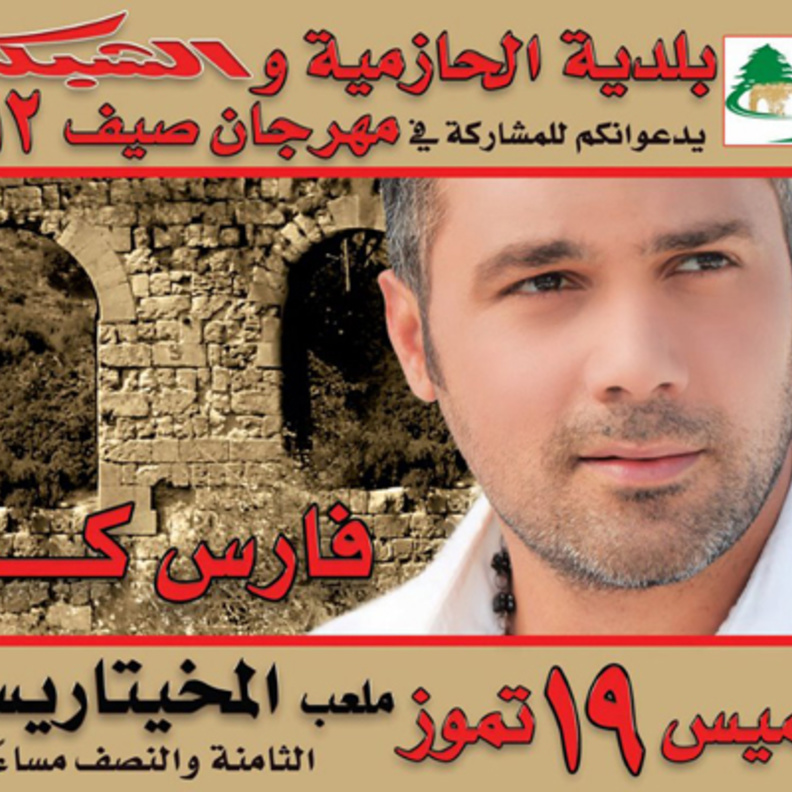 فارس كرم وليلة لبنانية-جرشية