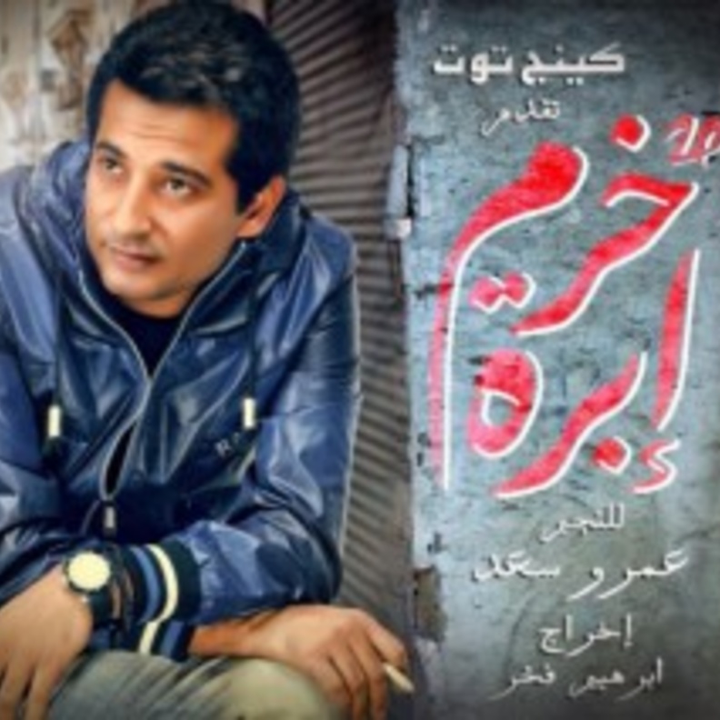 عمرو سعد مع الغناء والتلحين لأول مرة  