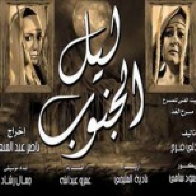  ليل الجنوب  على مسرح الغد
