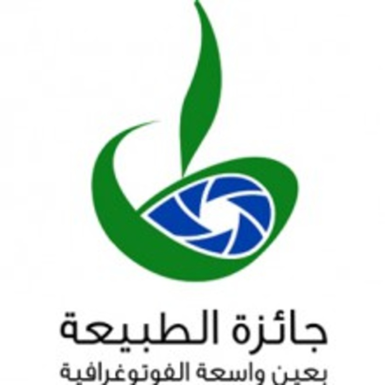 إعلان جوائز الطبيعة بعين واسعة