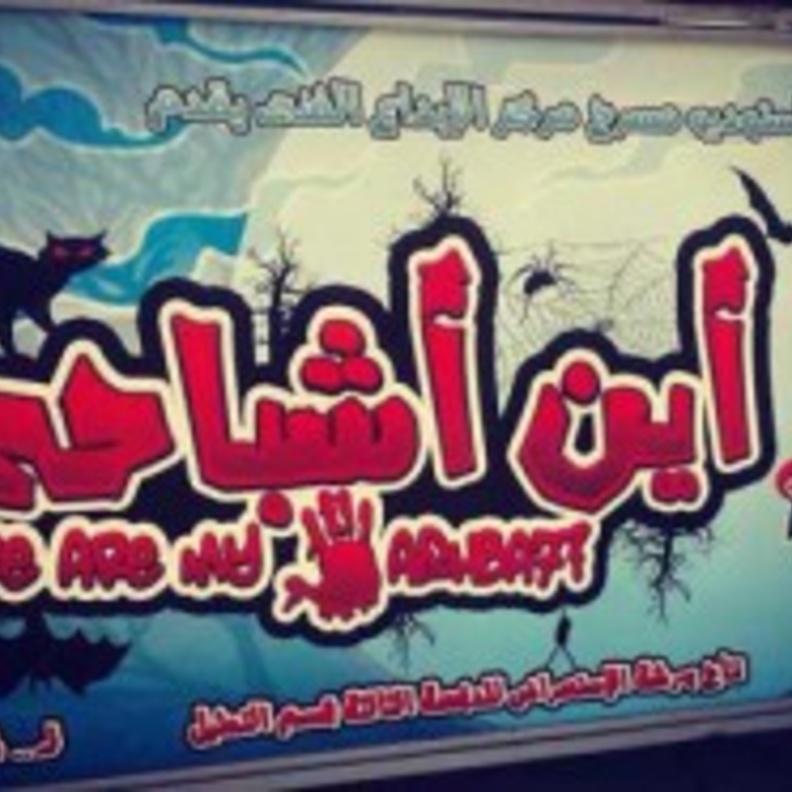  أين أشباحى  بمركز الإبداع الفني