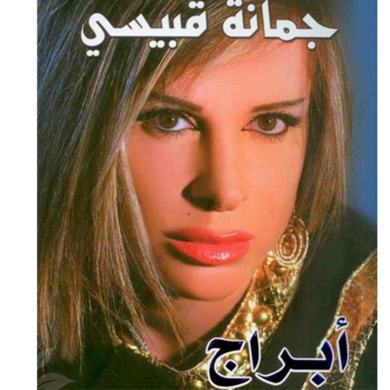 توقعات جمانة قبيسي للعام 2013