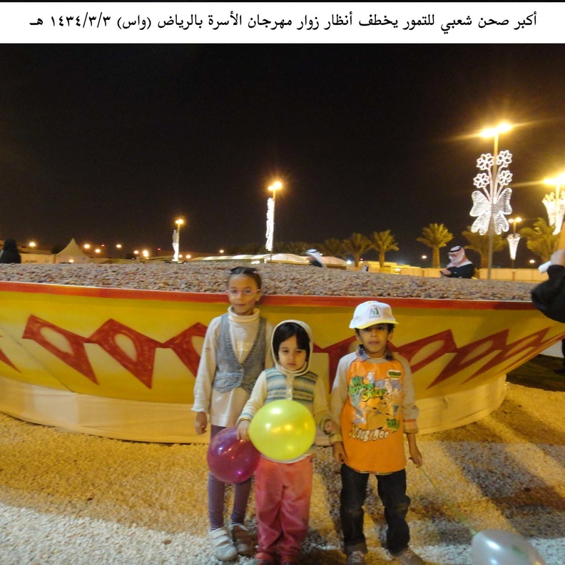 أكبر صحن شعبي للتمور في مهرجان الأسرة بالرياض