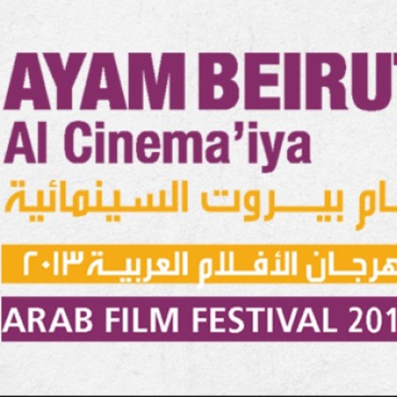 مهرجان أيام بيروت السينمائية