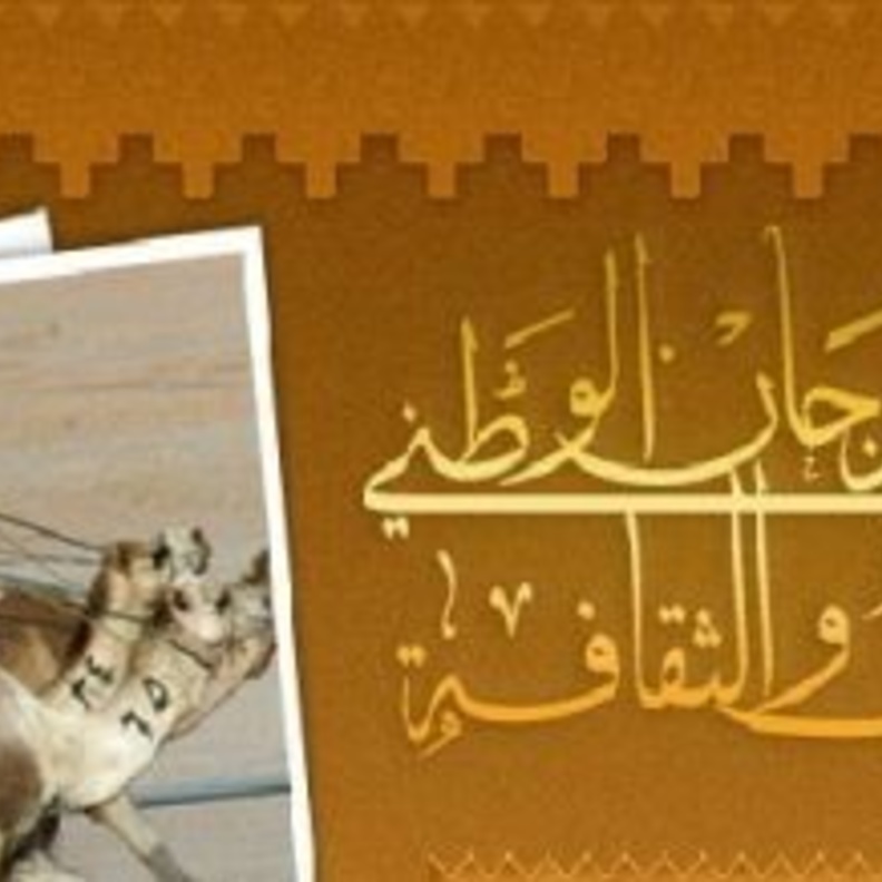 مهرجان الجنادرية