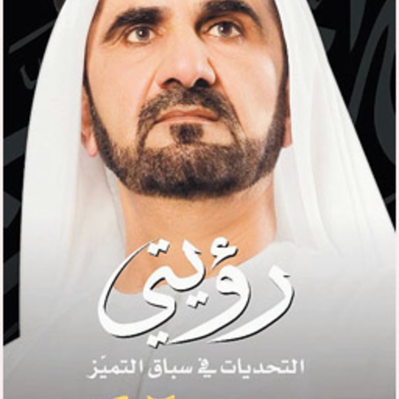  الشيخ محمد بن راشد أل مكتوم