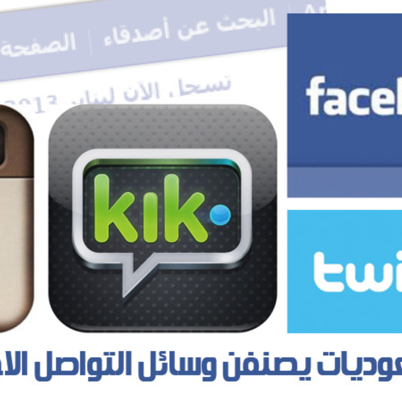 السعوديات يصنفن وسائل التواصل الاجتماعي