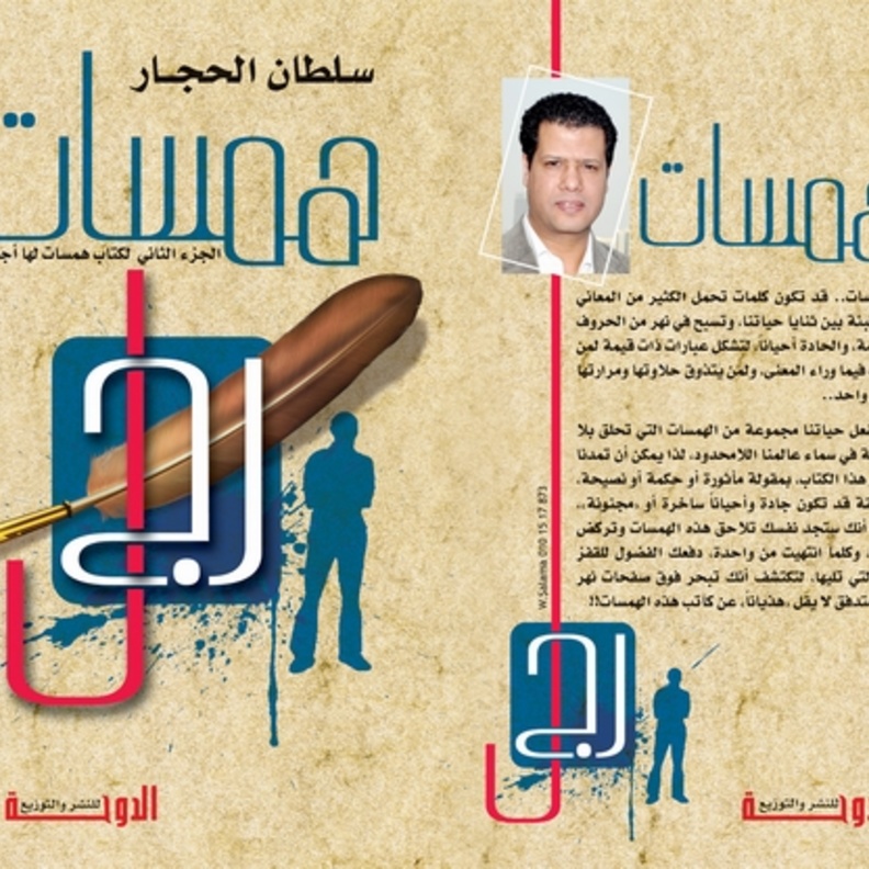 إصدار كتاب  همسات رجل  لسلطان الحجار