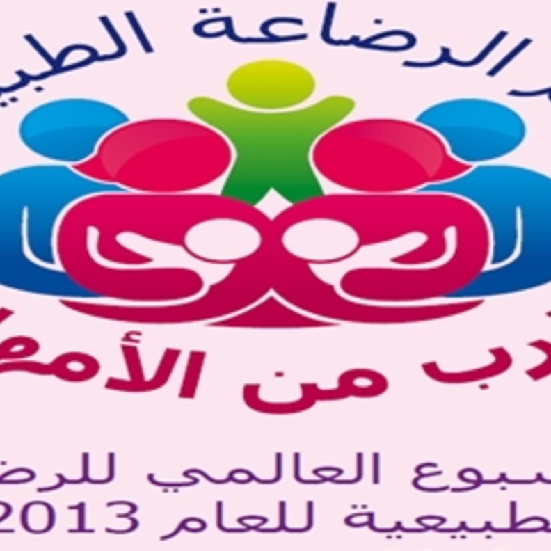 انطلاق الأسبوع العالمي للرضاعة الطبيعية في الرياض