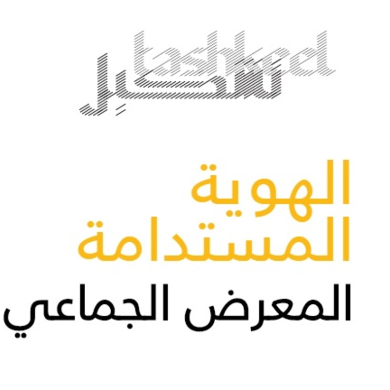  تشكيل تطلق معرض الهوية المستدامة و تدعو الفنانين للمشاركة فيه