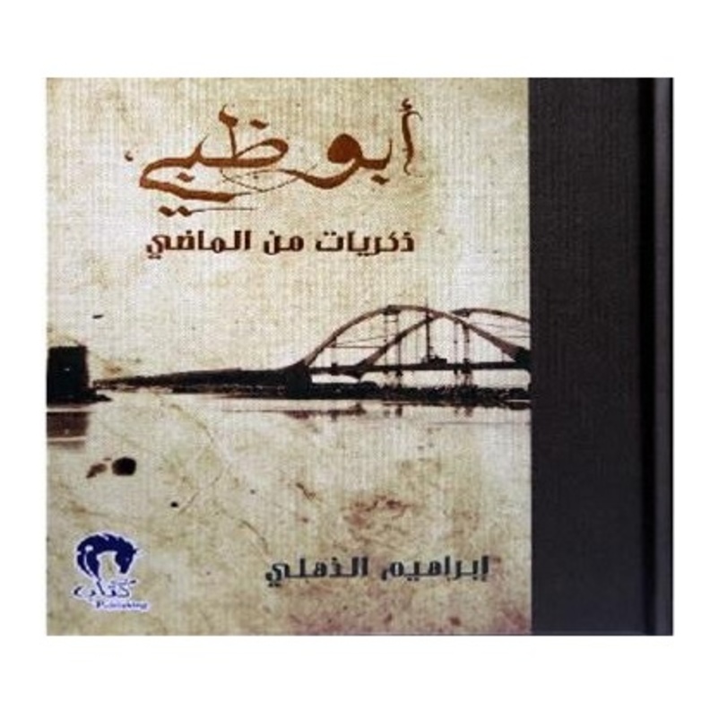 إطلاق كتاب أبوظبي ذكريات من الماضي للكاتب ابراهيم الذهلي