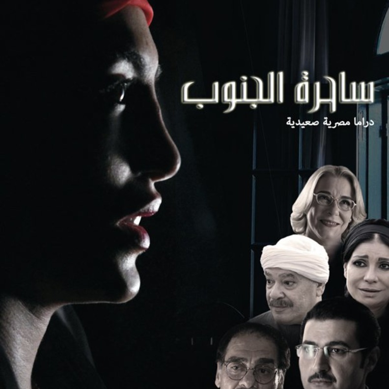  ساحرة الجنوب يدشن موجة مسلسلات الرعب والسحر