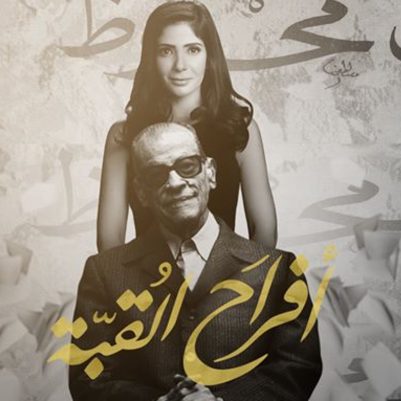 مسلسل افراح القبة