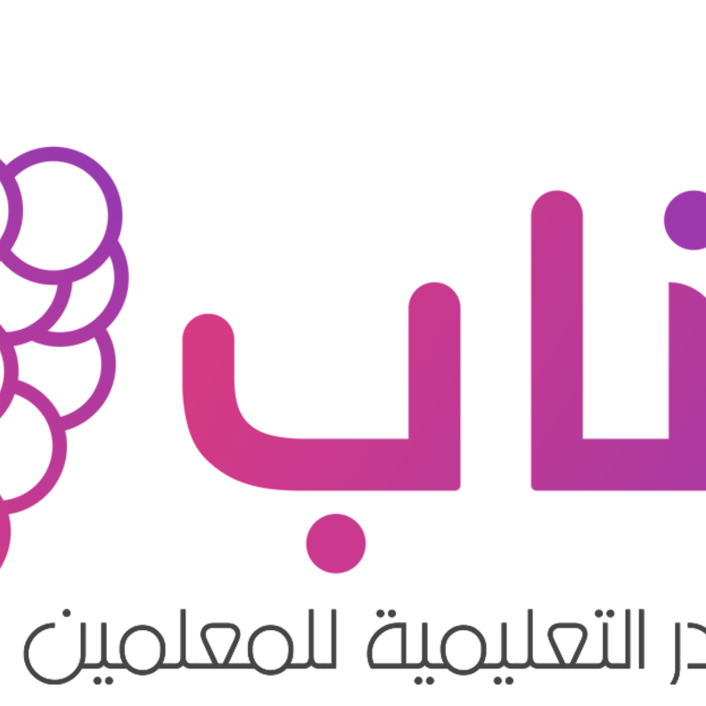 أعناب منصة معتمدة تقدم دورات للمعلمين والمعلمات