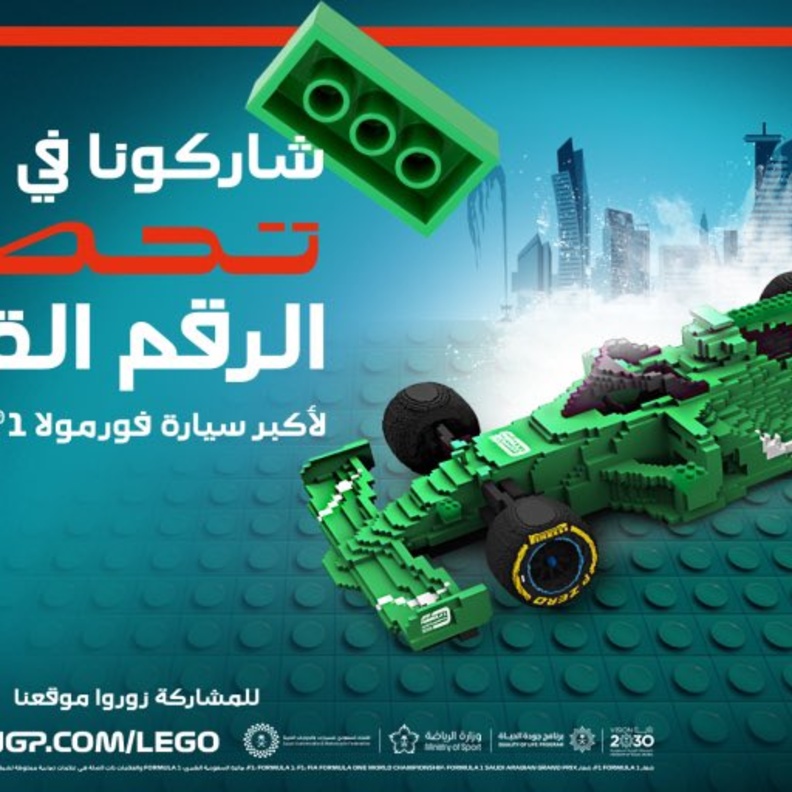 الاتحاد السعودي للسيارات يعلن بناء أكبر مجسم سيارة فورمولا 1 في العالم من قطع الليغو