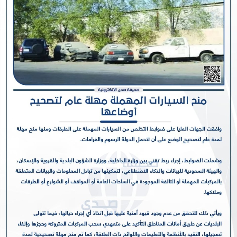 السعودية تعلن رسميا ضوابط التخلص من السيارات المهملة