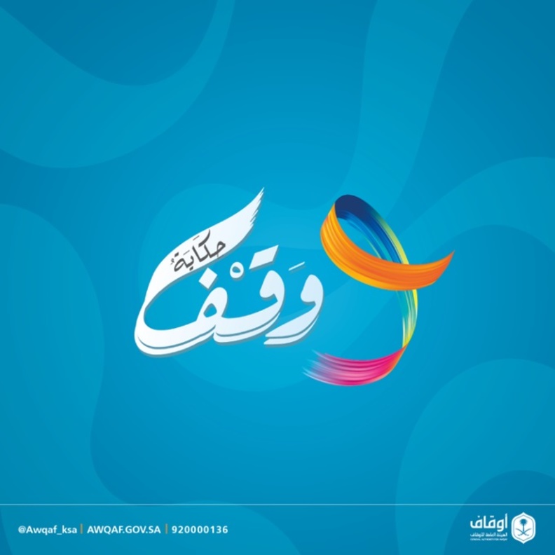الهيئة العامة للأوقاف تطلق مسابقة حكاية وقف ب 5 مسارات ابداعية فنية