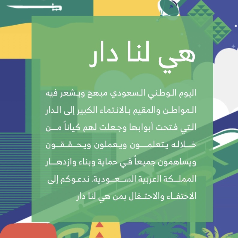 اليوم الوطني السعودي الـ 91