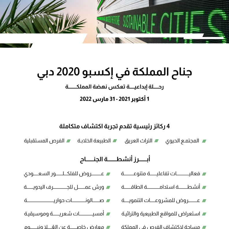 جناح السعودية في اكسبو 2020 يستعد لاستقبال زواره