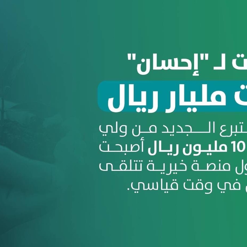 سدايا تشكر ولي العهد على تبرعاته السخية