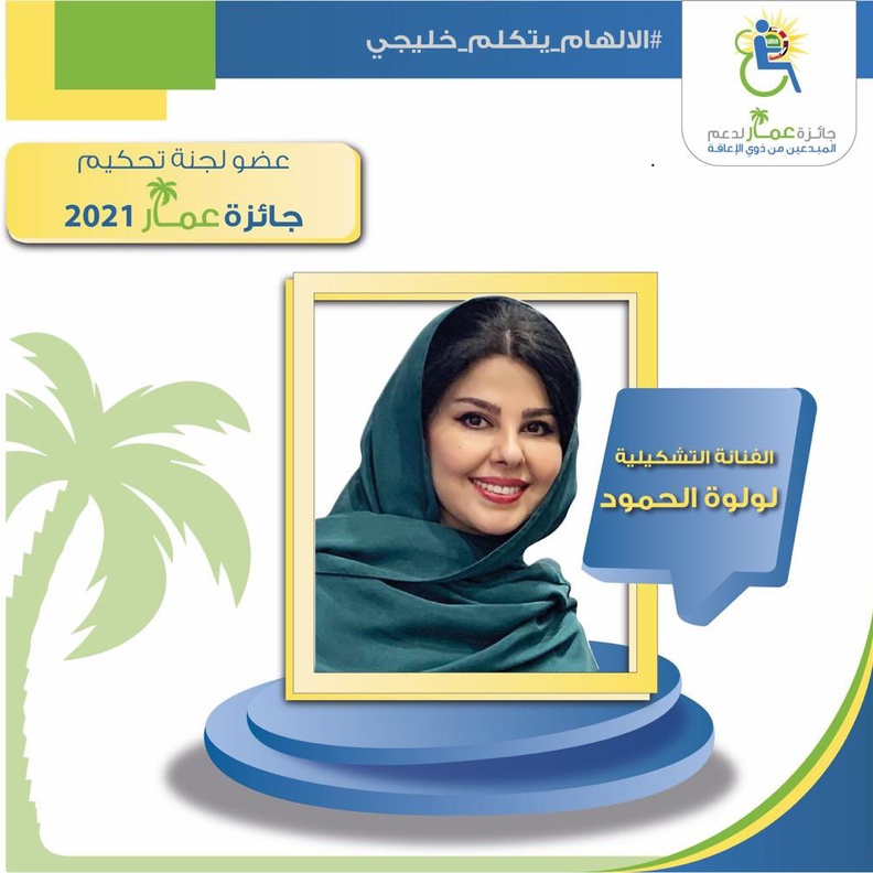 لولوة الحمود ونخبة من الشخصيات يمثلون أعضاء لجنة عمار لدعم المبدعين من ذوي الإعاقة 