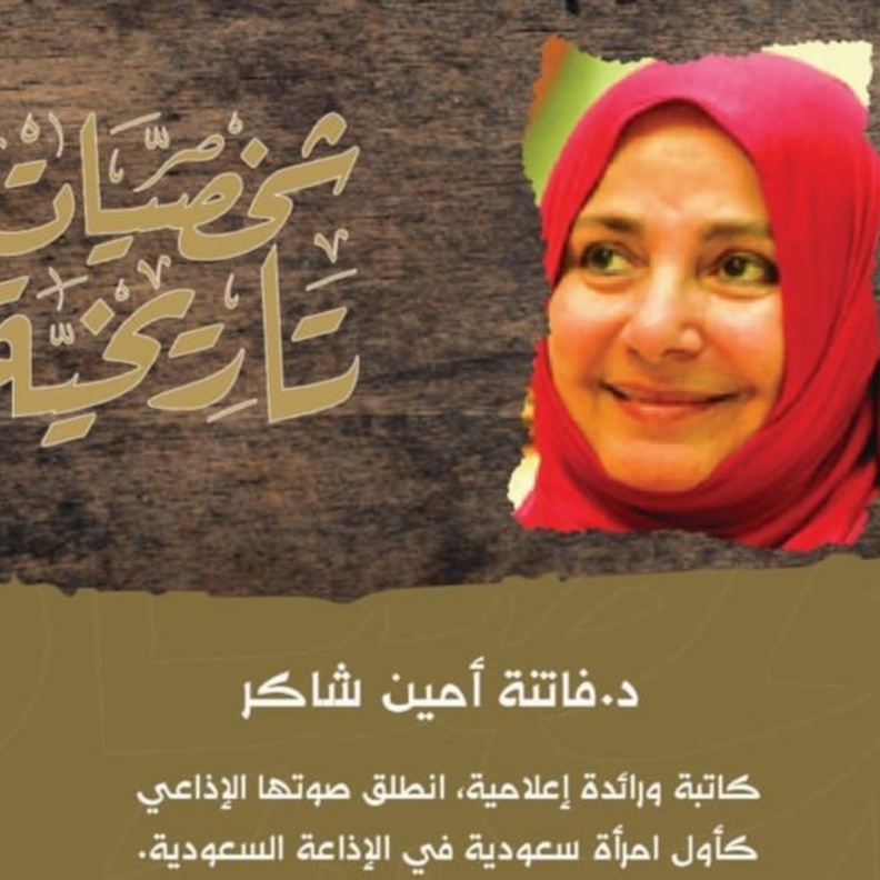 دارة الملك عبدالعزيز تستعرض سيرة الدكتورة "فاتنة شاكر" أول سعودية انطلق صوتها عبر أثير الإذاعة السعودية