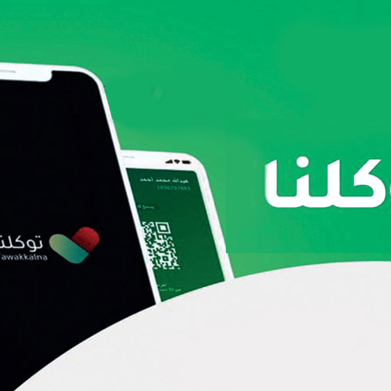 تطبيق توكلنا يضيف تحديثاً متحركاً للباركود لمنع استخدام الصور المزيفة