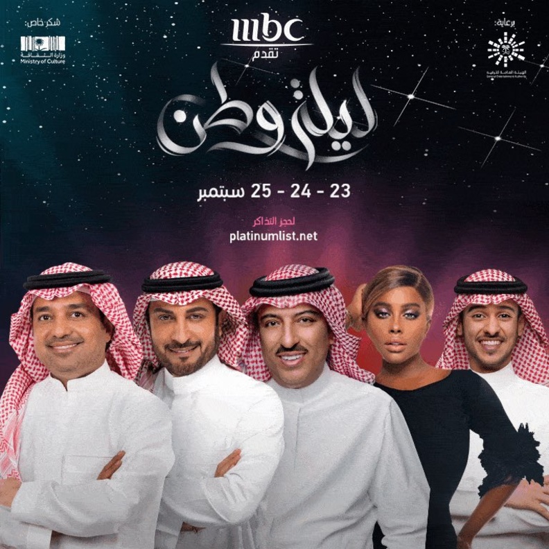 حفلات اليوم الوطني- صورة من حساب الهيئة العامة للترفيه على تويتر