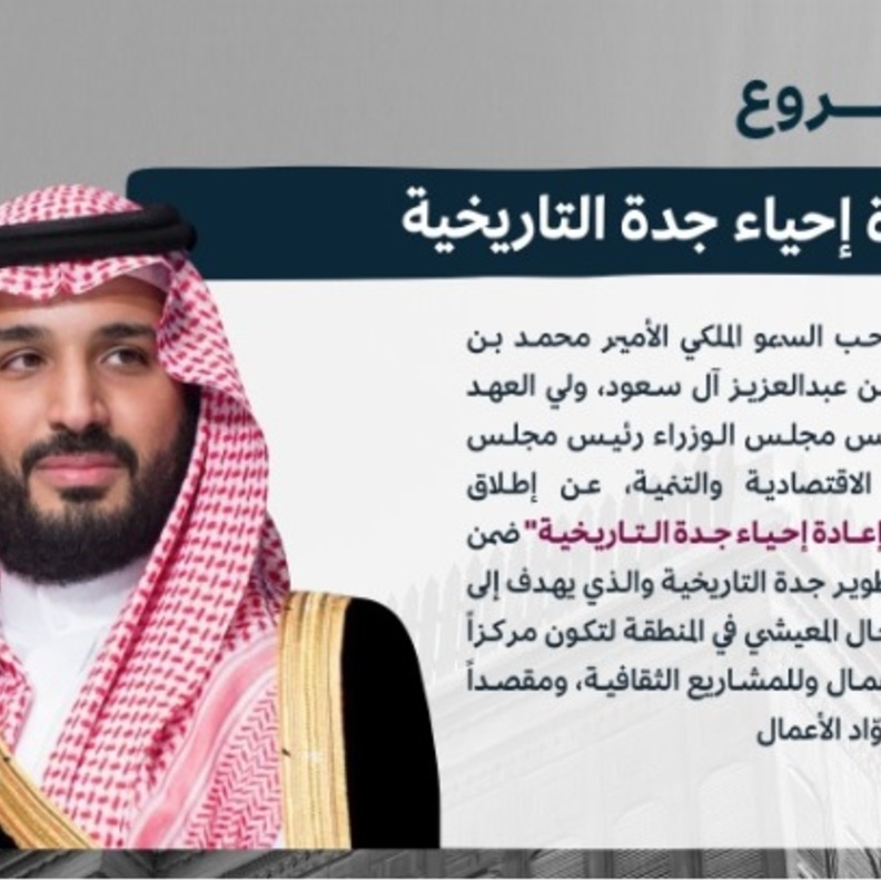 ولي العهد يُعلن إطلاق مشروع "إعادة إحياء جدة التاريخية"