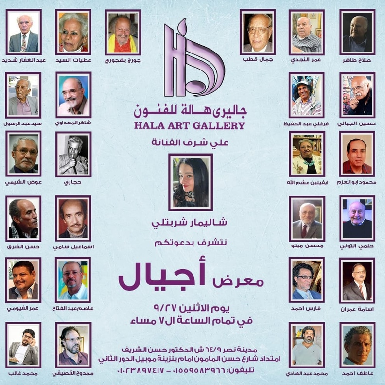 الفنانة العالمية شاليمار شربتلي تفتتح معرض أجيال بجاليري هالة للفنون بالقاهرة