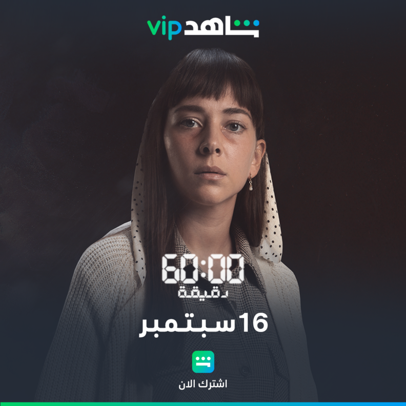 فاطمة البنوي نجمة مسلسل "60 دقيقة"