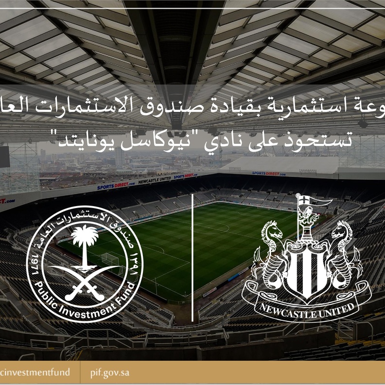 الاستحواذ على نيوكاسل من قبل صندوق الاستثمارات العامة