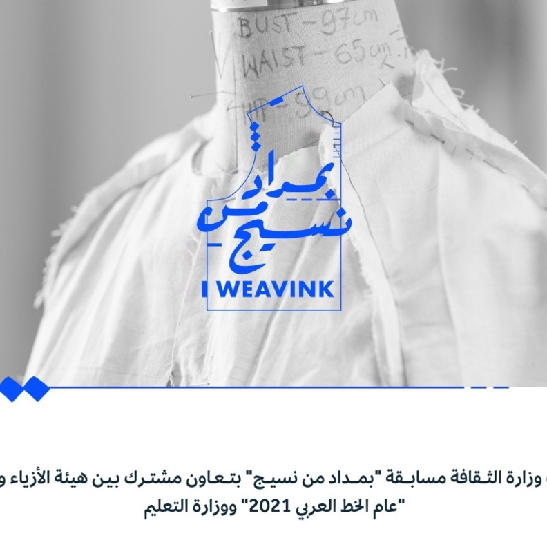 الثقافة تطلق مسابقة بمداد من نسيج بتعاون هيئة الأزياء ومبادرة عام الخط العربي ووزارة التعليم