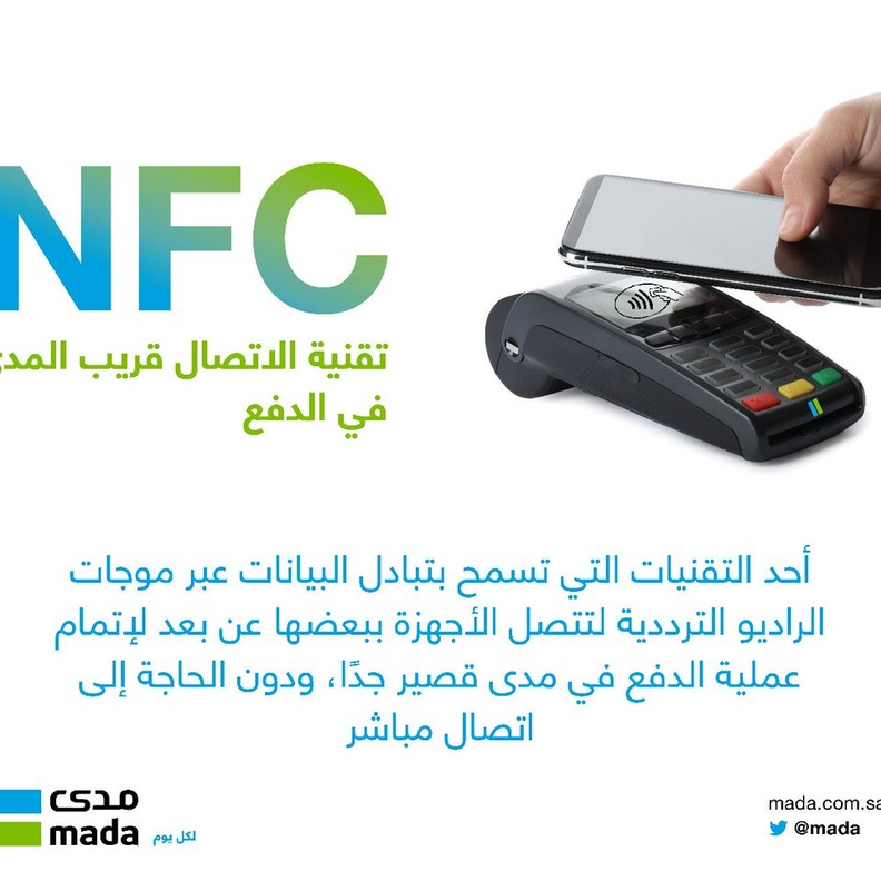 السعودية الأولى عالمياً في تقنية الاتصال قريب المدى